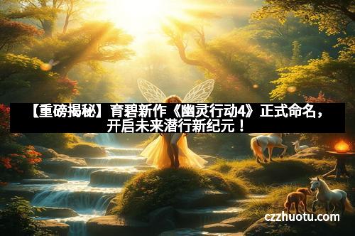 【重磅揭秘】育碧新作《幽灵行动4》正式命名，开启未来潜行新纪元！